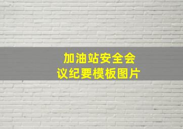 加油站安全会议纪要模板图片