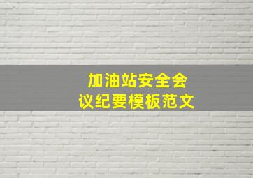 加油站安全会议纪要模板范文