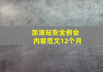 加油站安全例会内容范文12个月