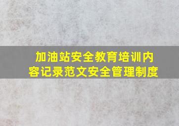 加油站安全教育培训内容记录范文安全管理制度