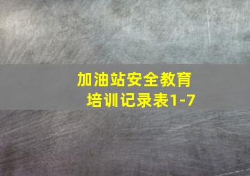 加油站安全教育培训记录表1-7