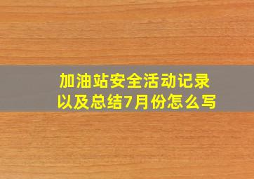 加油站安全活动记录以及总结7月份怎么写