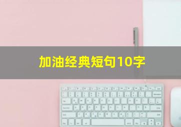 加油经典短句10字