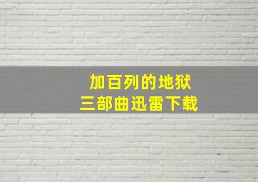 加百列的地狱三部曲迅雷下载