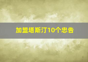 加盟塔斯汀10个忠告