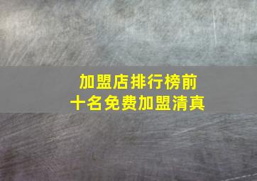 加盟店排行榜前十名免费加盟清真