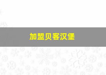 加盟贝客汉堡