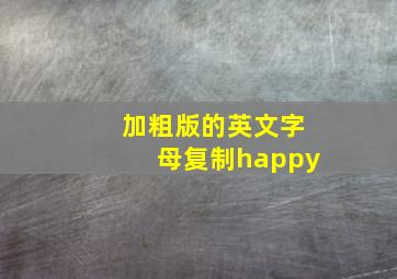 加粗版的英文字母复制happy