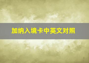 加纳入境卡中英文对照