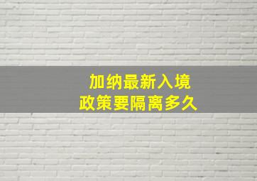 加纳最新入境政策要隔离多久