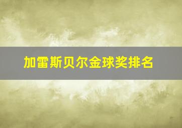 加雷斯贝尔金球奖排名