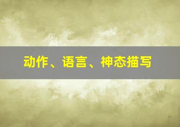 动作、语言、神态描写