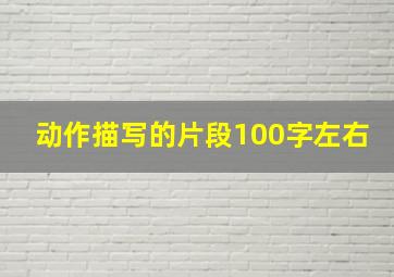 动作描写的片段100字左右