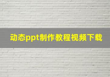 动态ppt制作教程视频下载