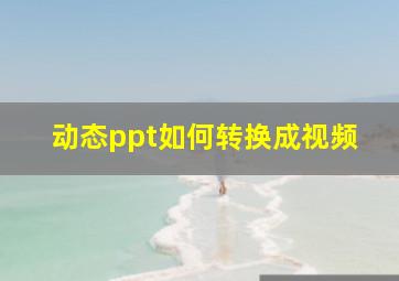 动态ppt如何转换成视频