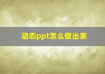 动态ppt怎么做出来