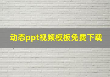 动态ppt视频模板免费下载