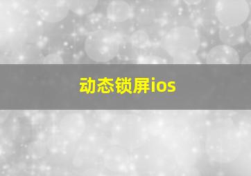 动态锁屏ios