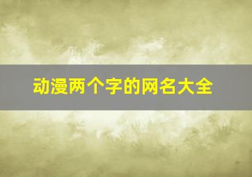 动漫两个字的网名大全