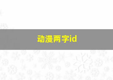 动漫两字id