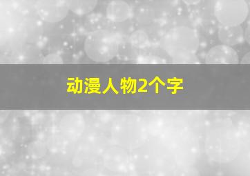 动漫人物2个字