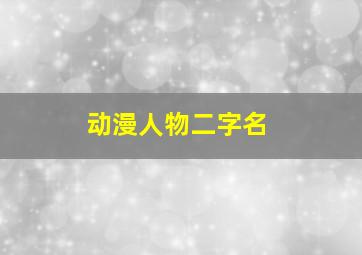 动漫人物二字名