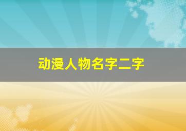 动漫人物名字二字