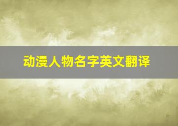 动漫人物名字英文翻译