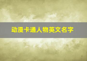 动漫卡通人物英文名字