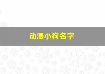 动漫小狗名字