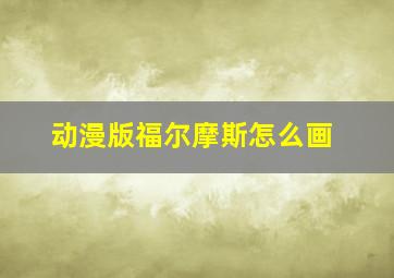 动漫版福尔摩斯怎么画