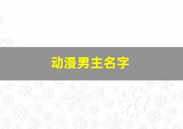 动漫男主名字