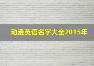 动漫英语名字大全2015年