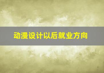 动漫设计以后就业方向