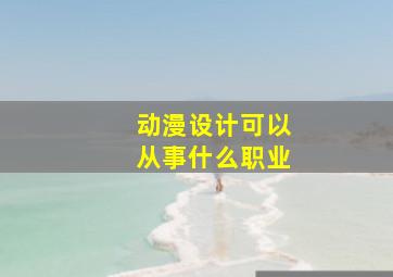 动漫设计可以从事什么职业