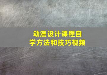 动漫设计课程自学方法和技巧视频