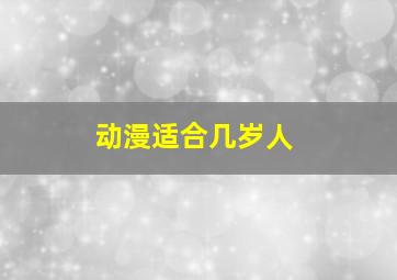 动漫适合几岁人