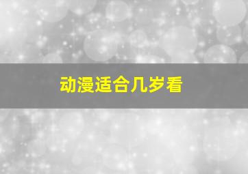 动漫适合几岁看