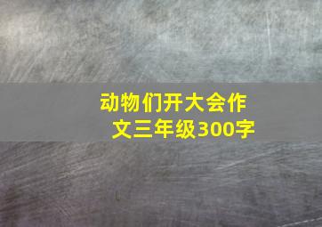 动物们开大会作文三年级300字