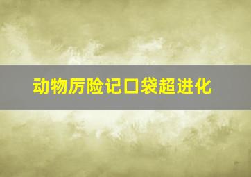 动物厉险记口袋超进化