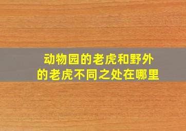 动物园的老虎和野外的老虎不同之处在哪里