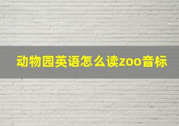 动物园英语怎么读zoo音标