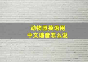 动物园英语用中文谐音怎么说