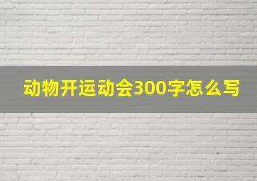 动物开运动会300字怎么写