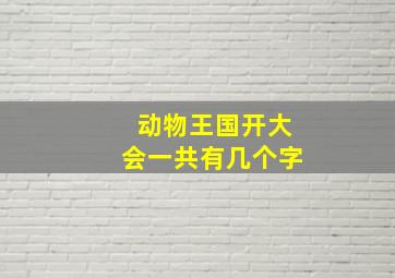 动物王国开大会一共有几个字