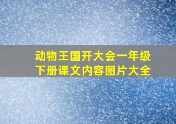 动物王国开大会一年级下册课文内容图片大全