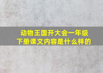 动物王国开大会一年级下册课文内容是什么样的