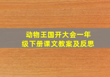 动物王国开大会一年级下册课文教案及反思