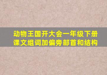 动物王国开大会一年级下册课文组词加偏旁部首和结构