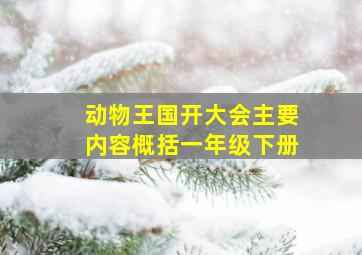 动物王国开大会主要内容概括一年级下册